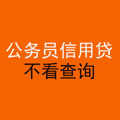 玉屏公务员信用贷款