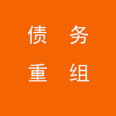 玉屏个人债务重组优化