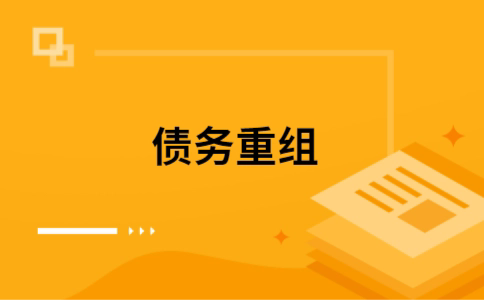 玉屏个人债务重组的真实成本!想要重组债务的必看!